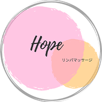 リンパマッサージ　Hope