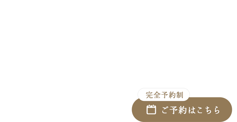完全個室のプライベート空間