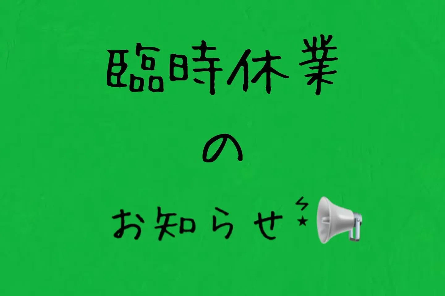 🌿【臨時休業のお知らせ】